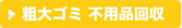 粗大ゴミ 不用品回収